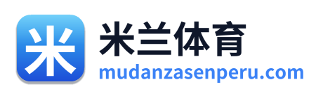 米兰体育